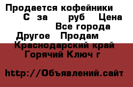 Продается кофейники Colibri С5 за 80800руб  › Цена ­ 80 800 - Все города Другое » Продам   . Краснодарский край,Горячий Ключ г.